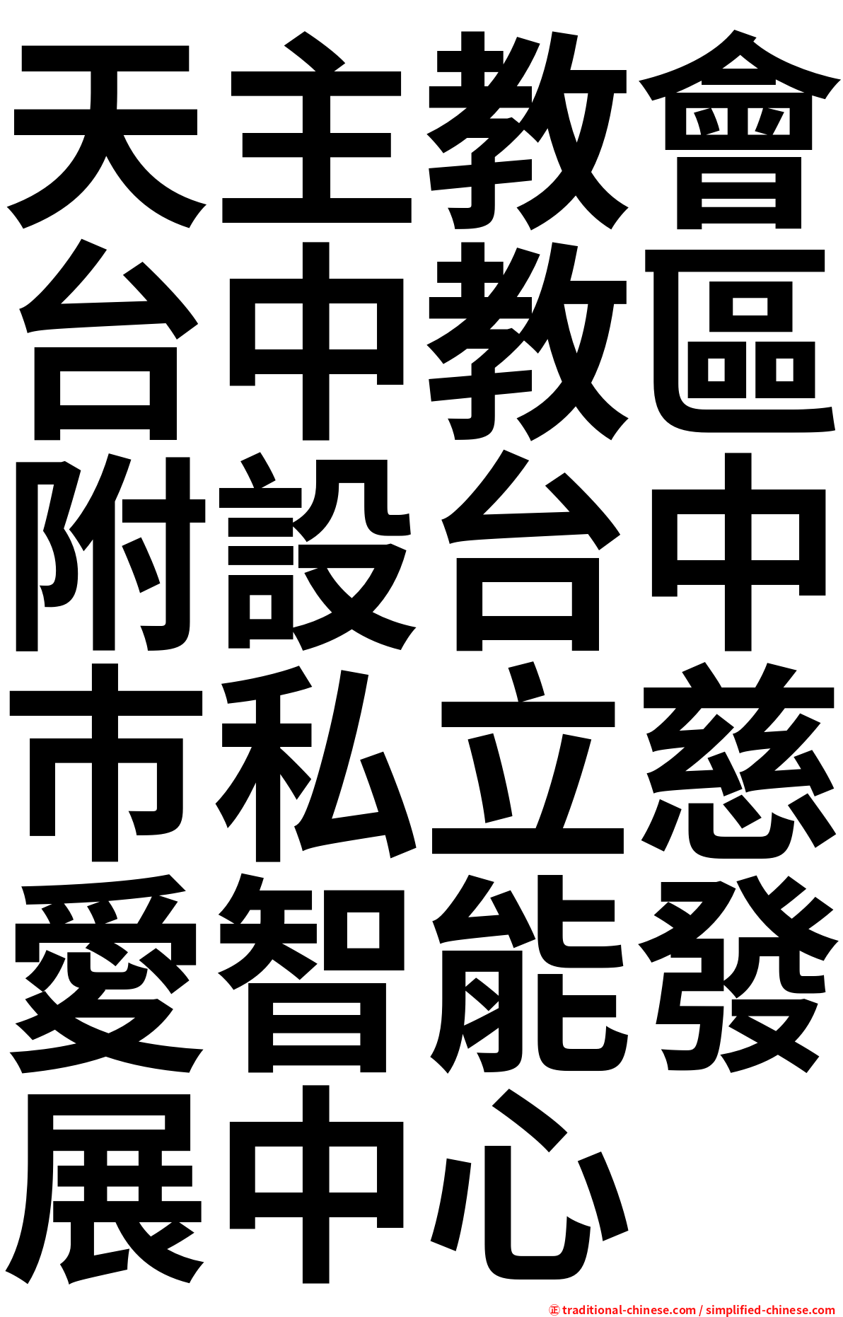 天主教會台中教區附設台中巿私立慈愛智能發展中心