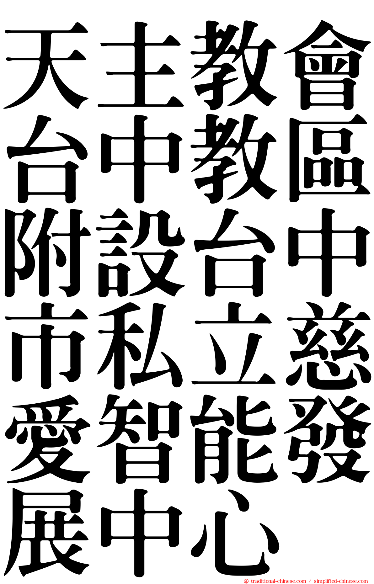 天主教會台中教區附設台中市私立慈愛智能發展中心