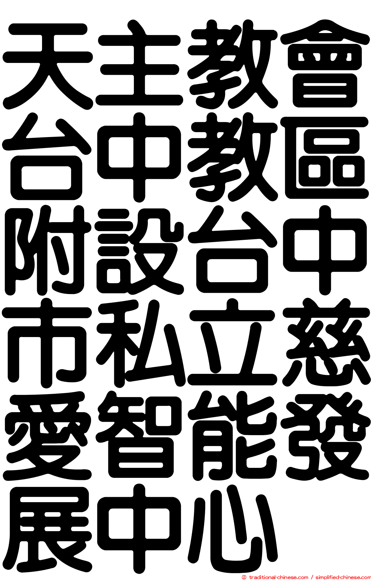天主教會台中教區附設台中市私立慈愛智能發展中心