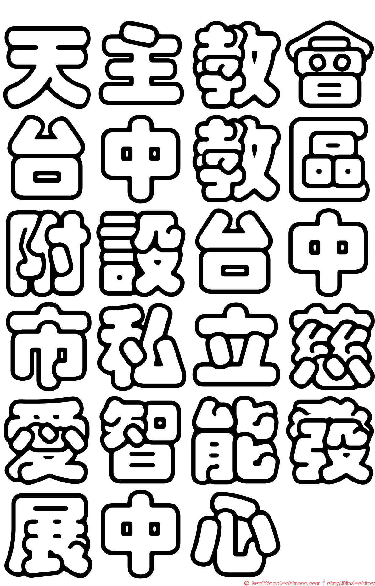 天主教會台中教區附設台中市私立慈愛智能發展中心