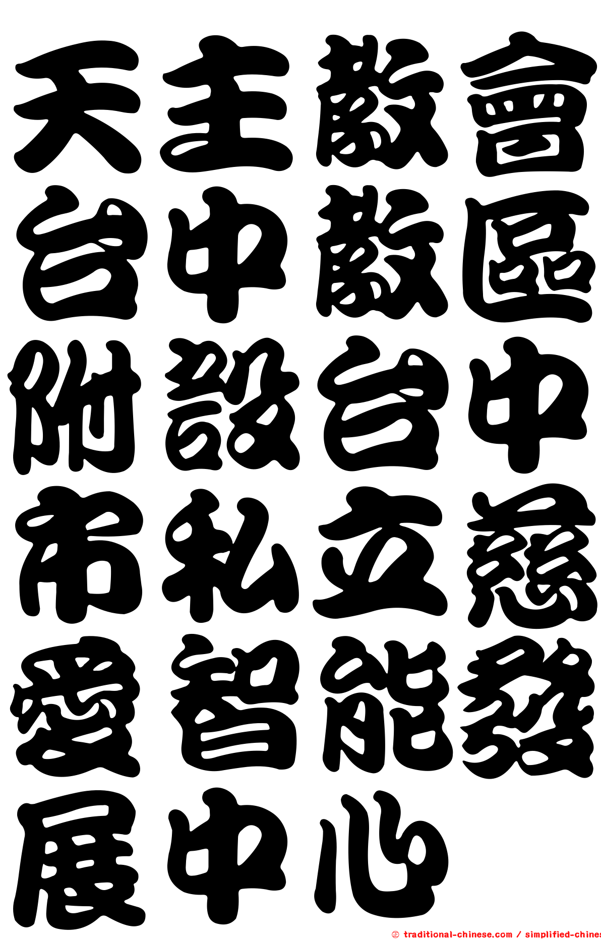 天主教會台中教區附設台中市私立慈愛智能發展中心