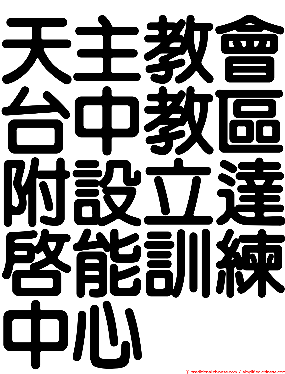 天主教會台中教區附設立達啟能訓練中心