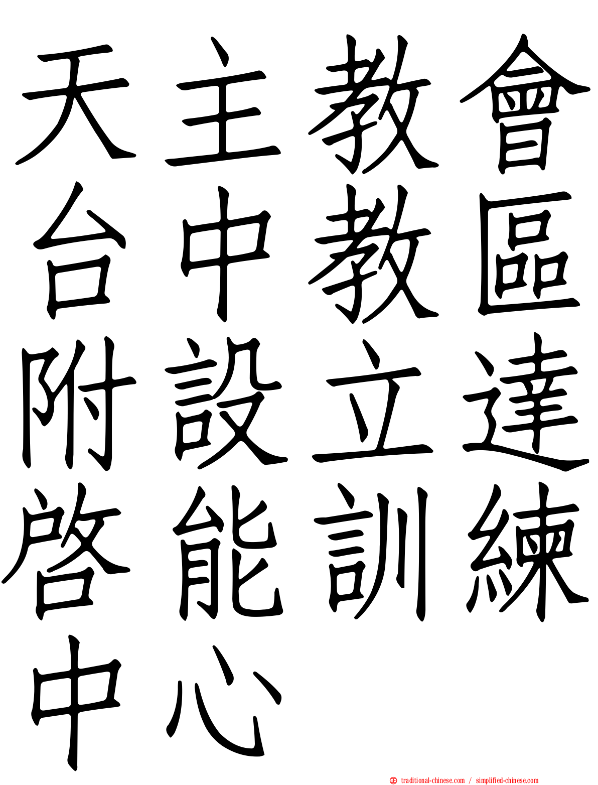 天主教會台中教區附設立達啟能訓練中心