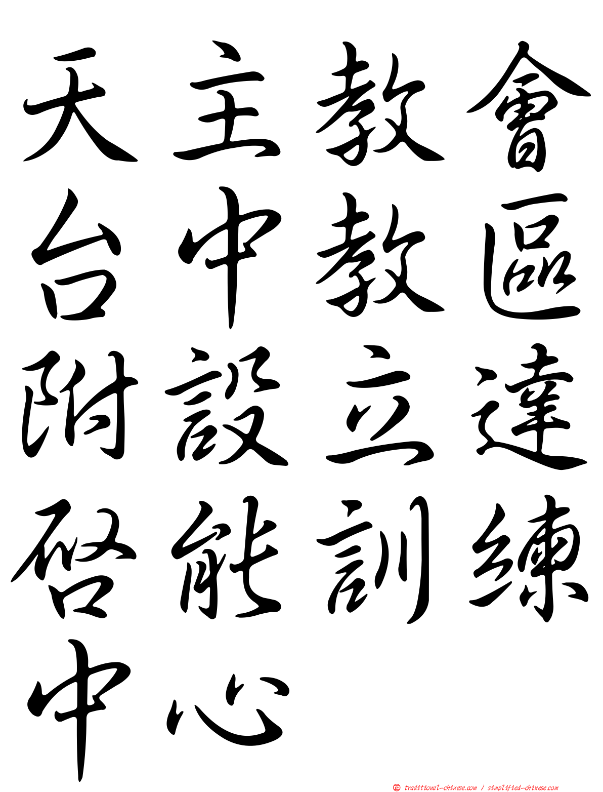 天主教會台中教區附設立達啟能訓練中心