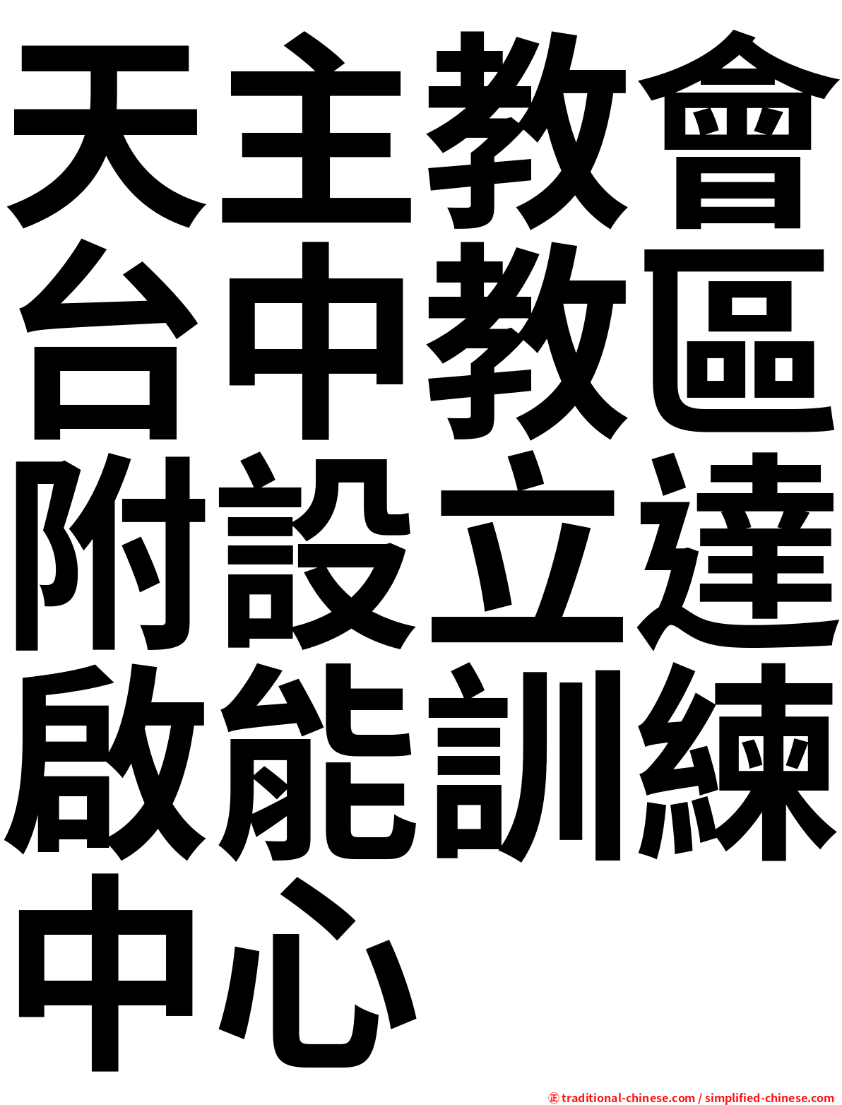天主教會台中教區附設立達啟能訓練中心