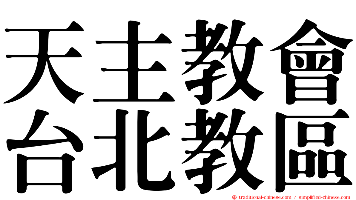 天主教會台北教區