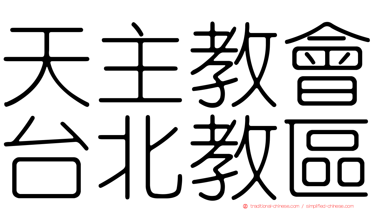 天主教會台北教區