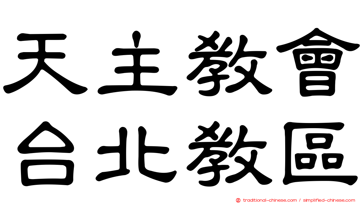 天主教會台北教區