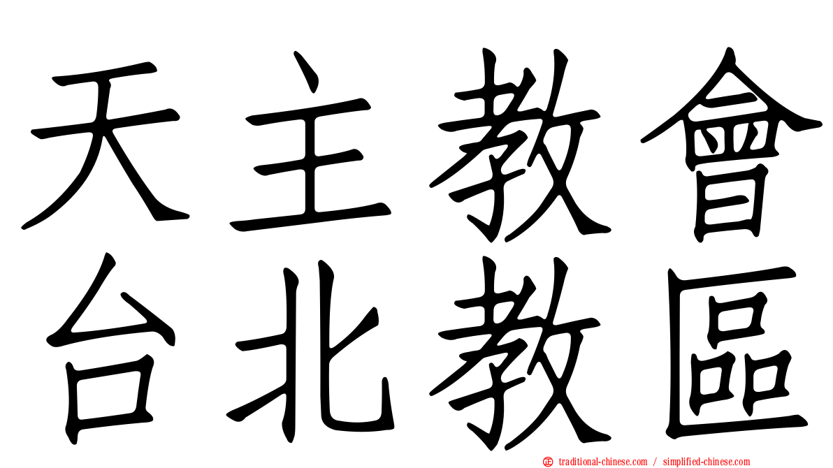 天主教會台北教區