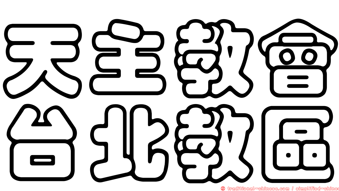 天主教會台北教區