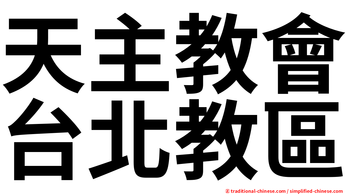 天主教會台北教區