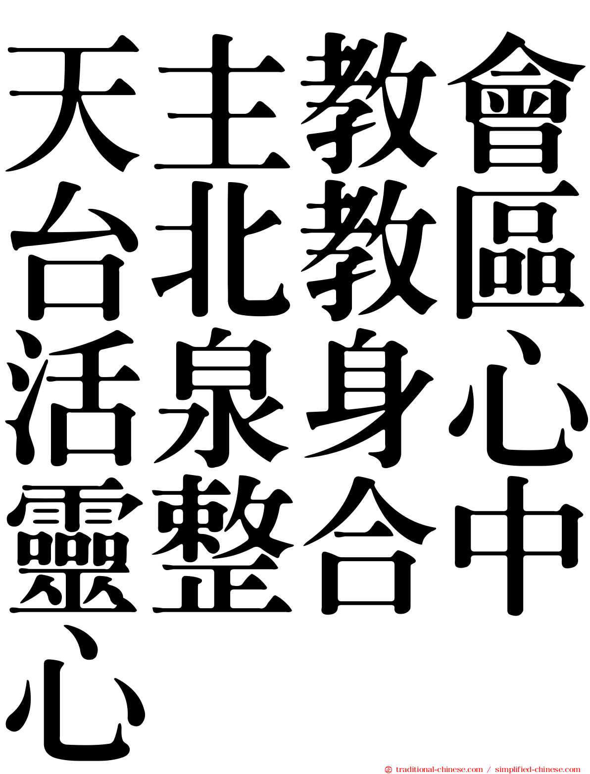 天主教會台北教區活泉身心靈整合中心