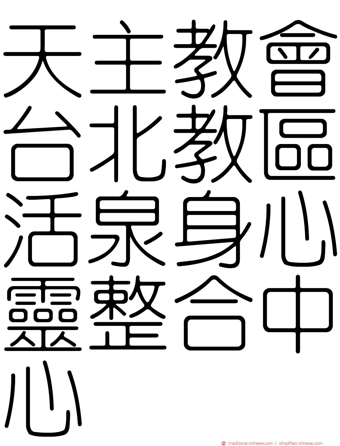 天主教會台北教區活泉身心靈整合中心
