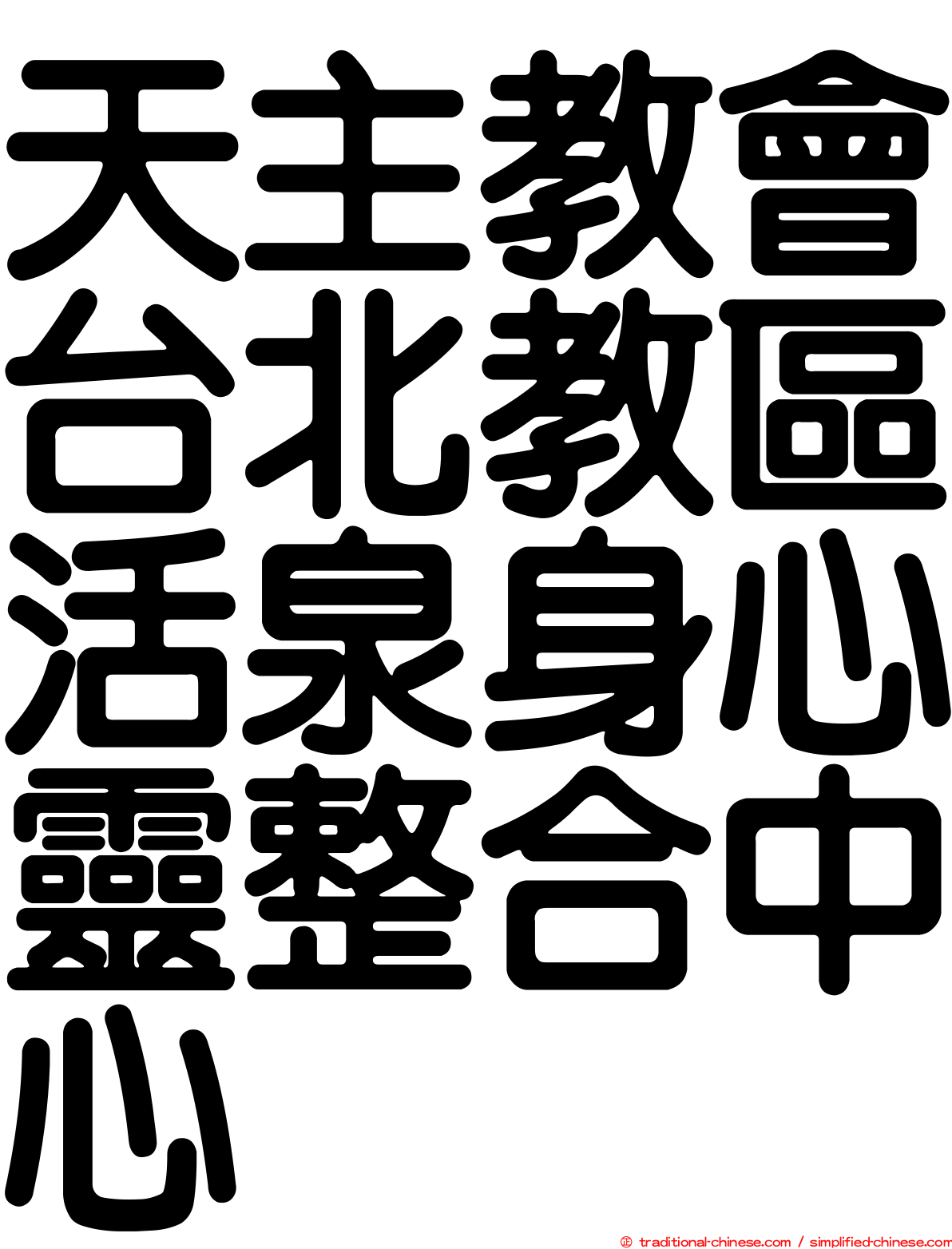 天主教會台北教區活泉身心靈整合中心