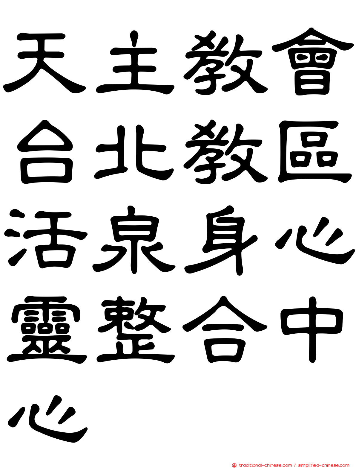 天主教會台北教區活泉身心靈整合中心