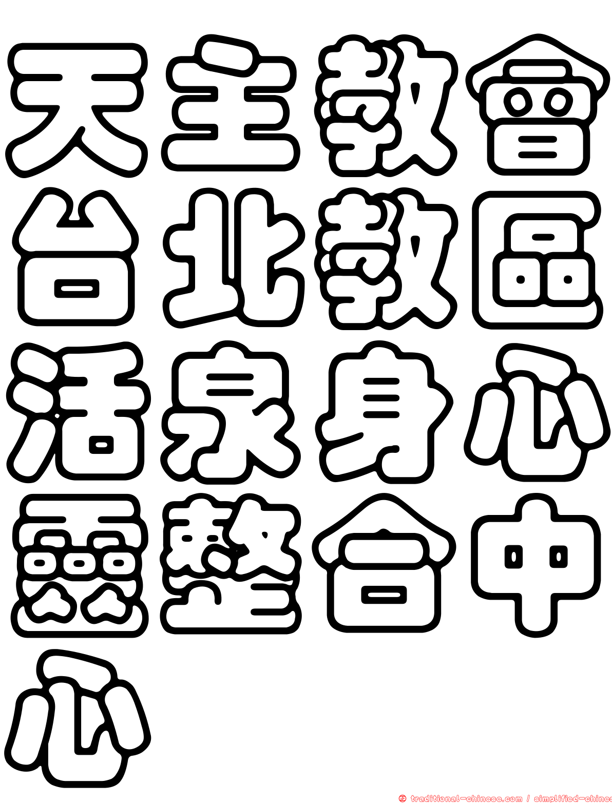 天主教會台北教區活泉身心靈整合中心
