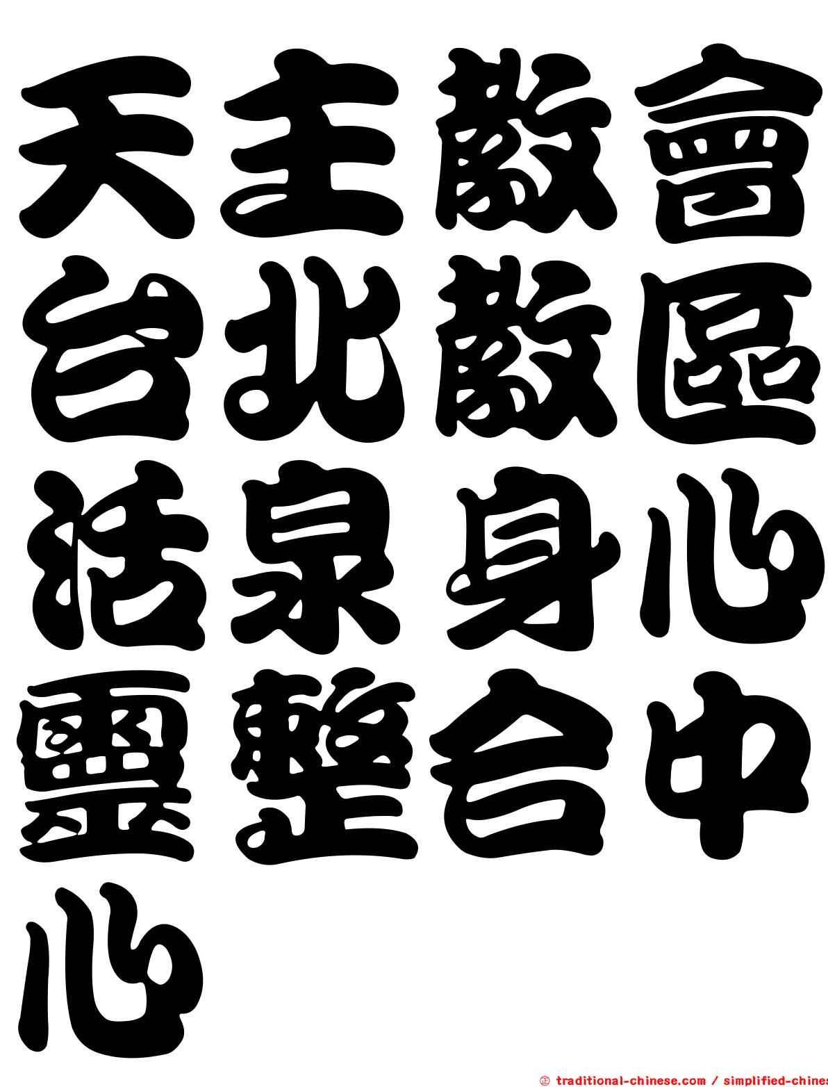 天主教會台北教區活泉身心靈整合中心