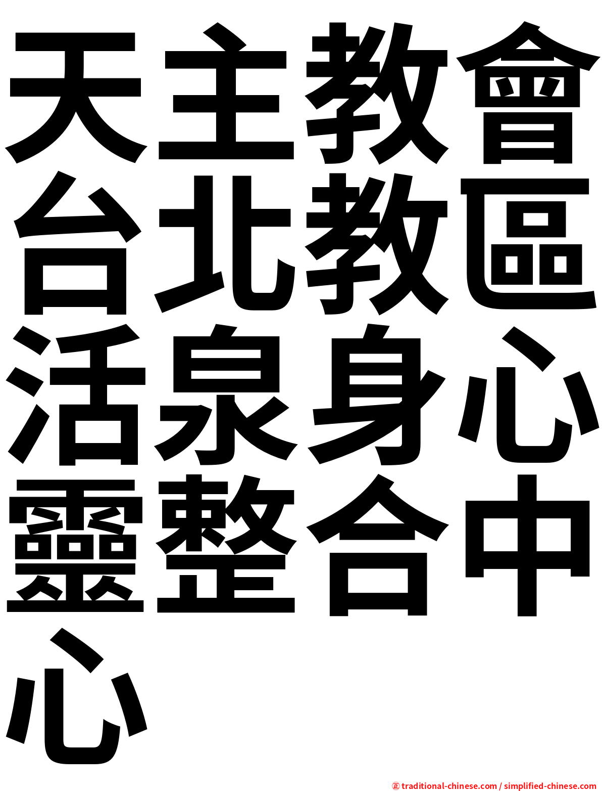天主教會台北教區活泉身心靈整合中心