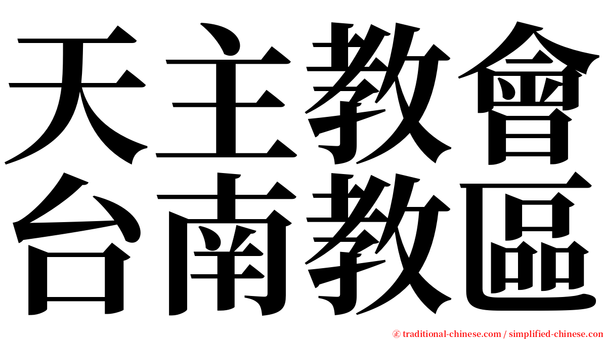 天主教會台南教區 serif font