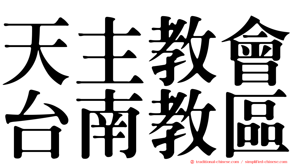 天主教會台南教區