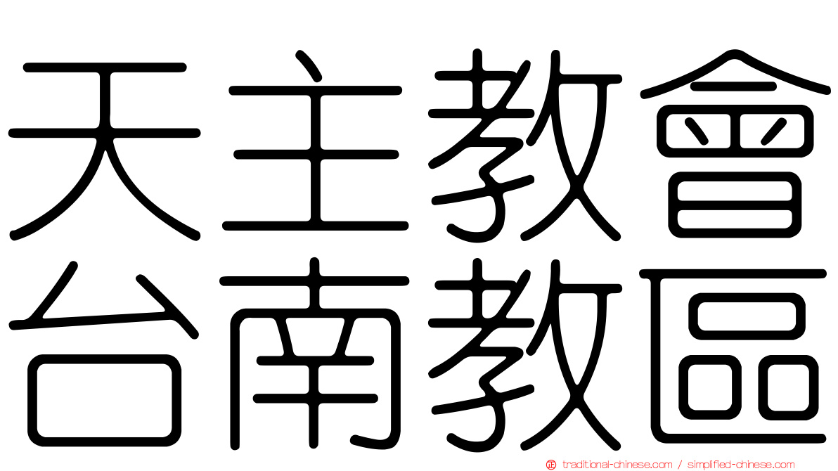 天主教會台南教區