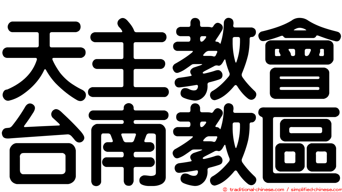 天主教會台南教區