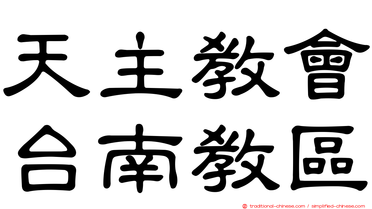 天主教會台南教區