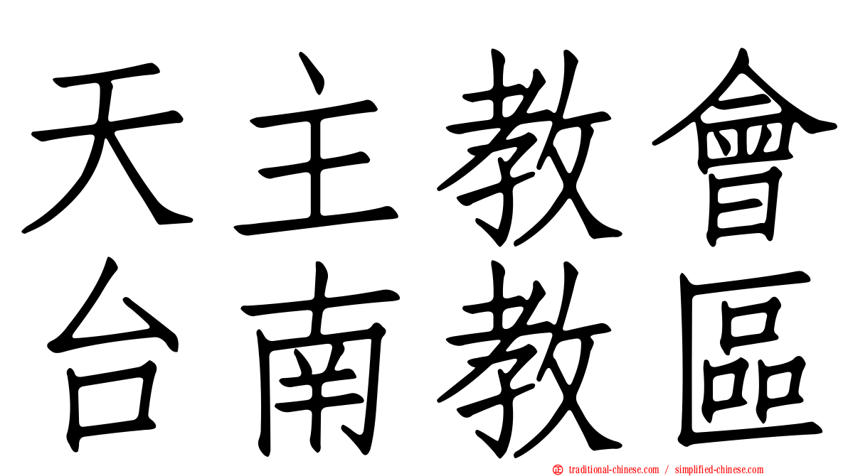 天主教會台南教區