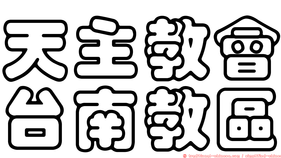 天主教會台南教區