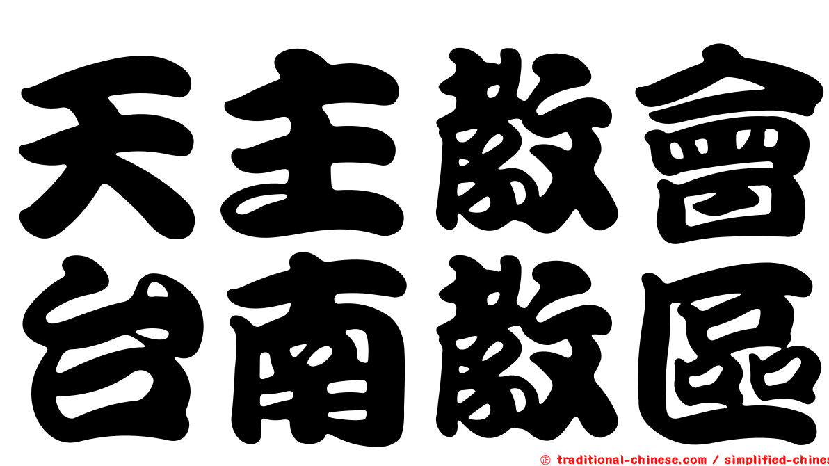 天主教會台南教區