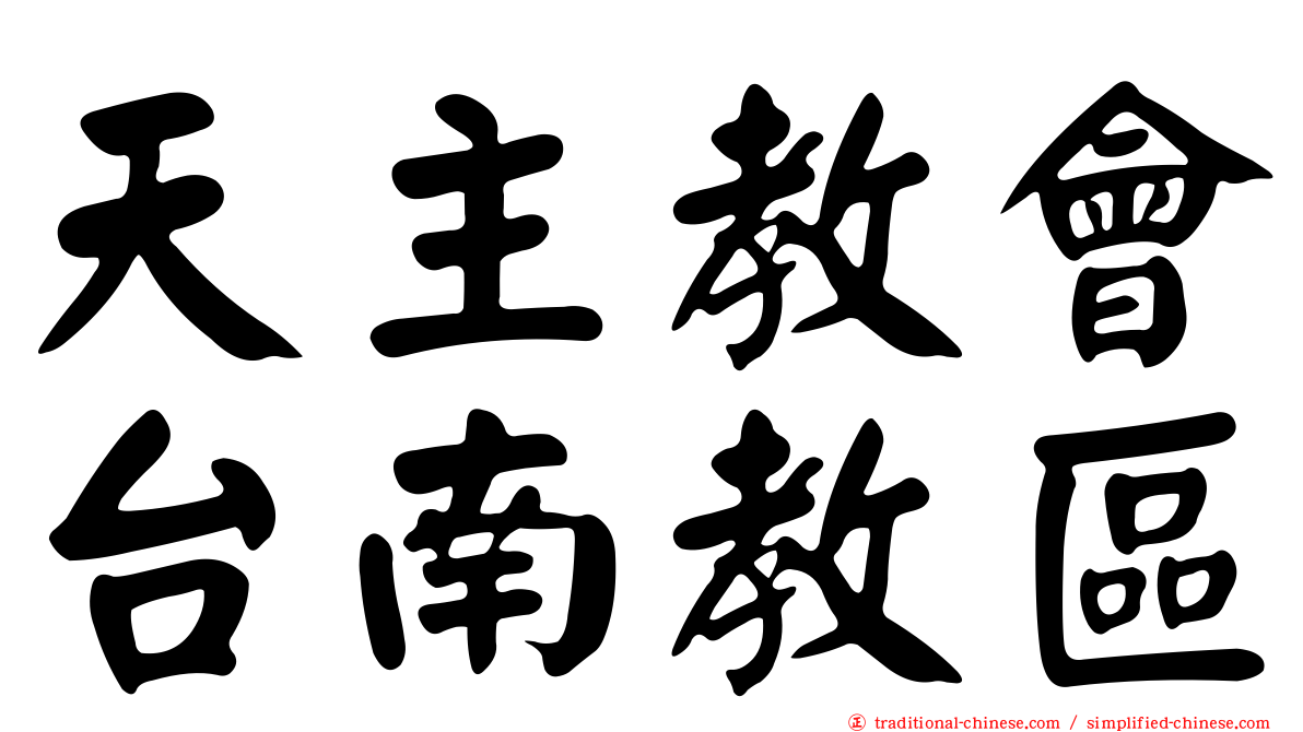 天主教會台南教區