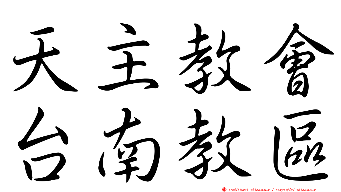 天主教會台南教區