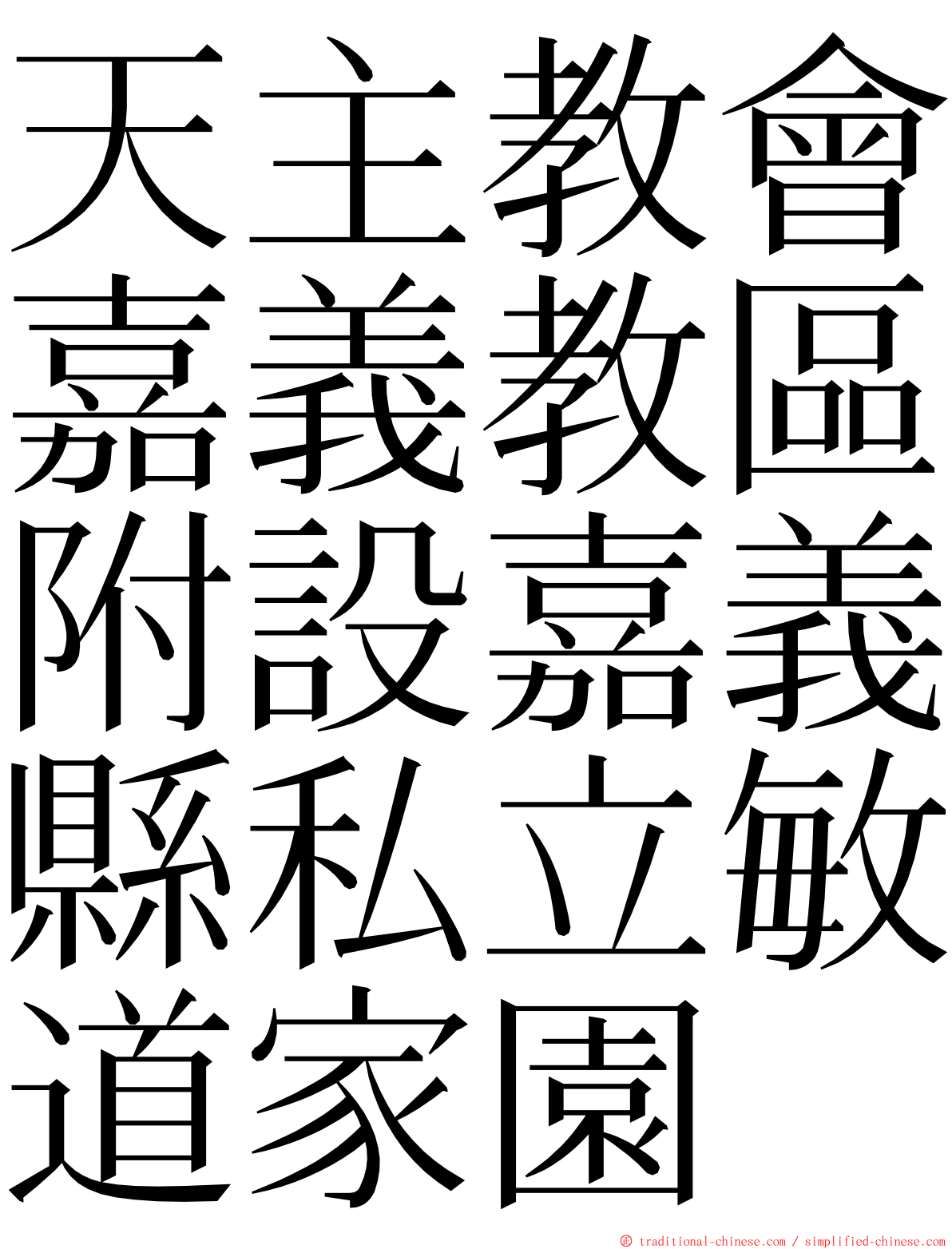 天主教會嘉義教區附設嘉義縣私立敏道家園 ming font