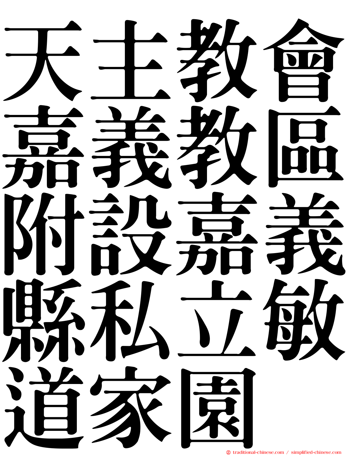 天主教會嘉義教區附設嘉義縣私立敏道家園