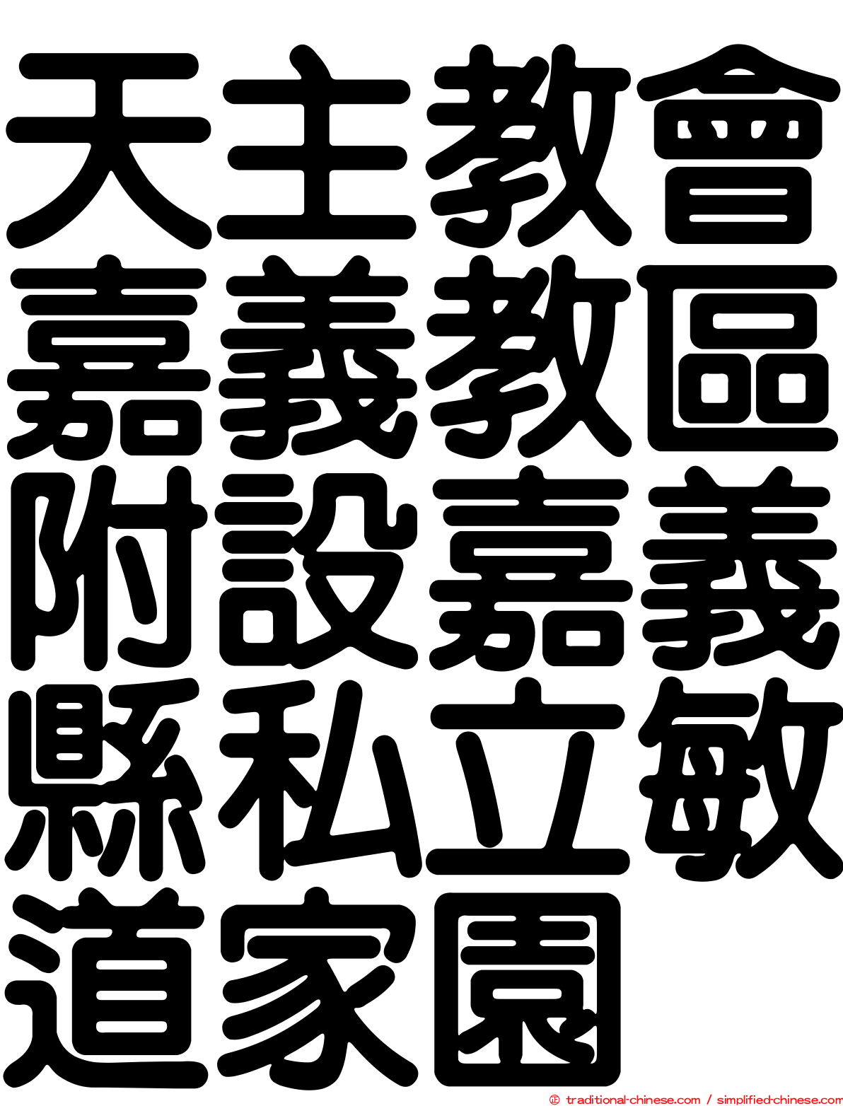 天主教會嘉義教區附設嘉義縣私立敏道家園