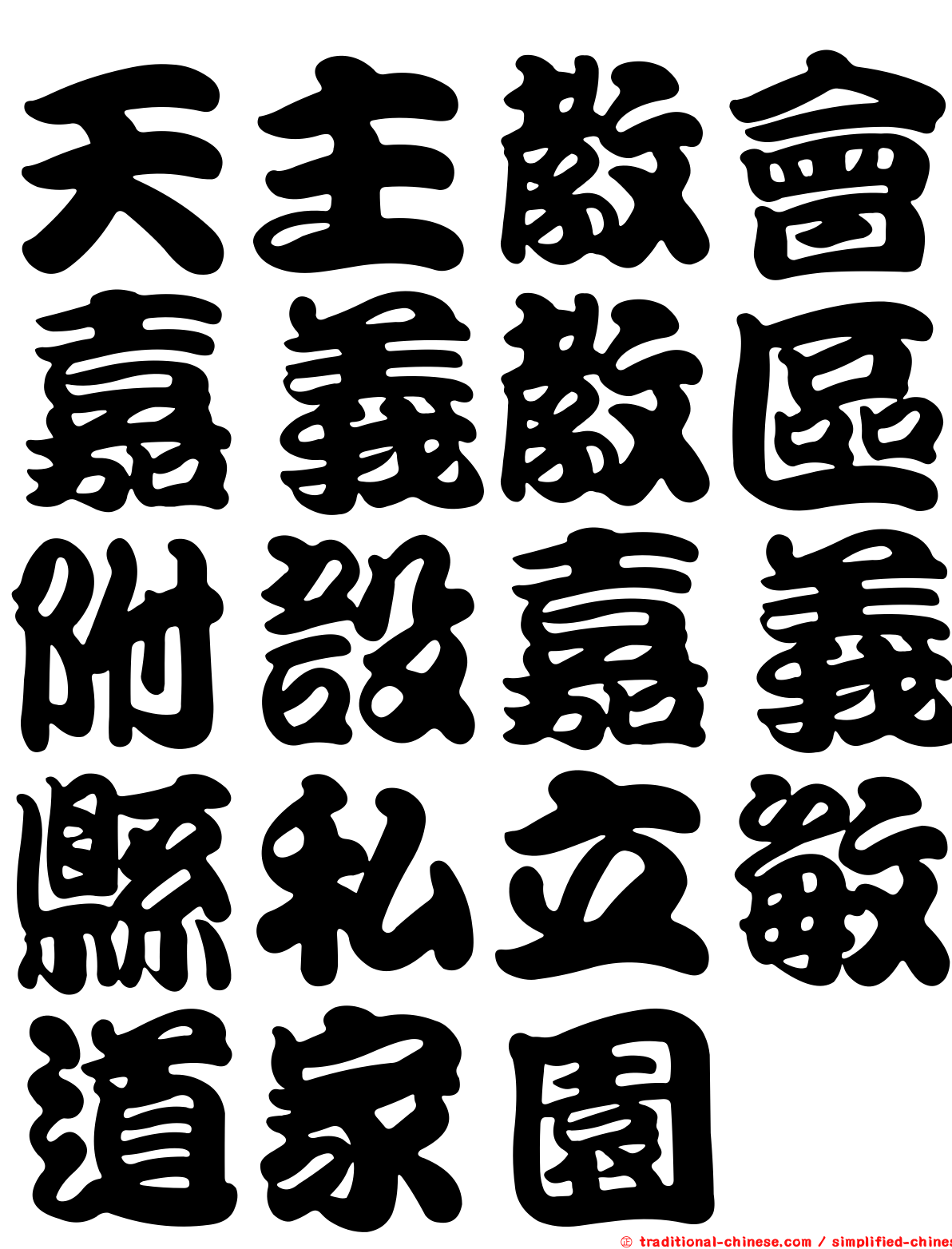 天主教會嘉義教區附設嘉義縣私立敏道家園