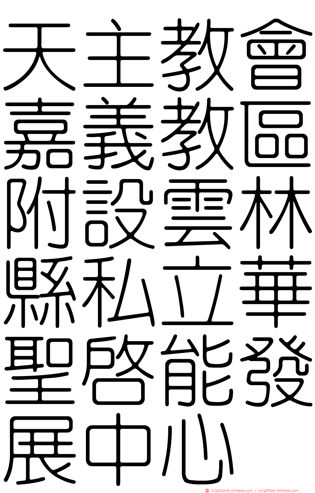 天主教會嘉義教區附設雲林縣私立華聖啟能發展中心