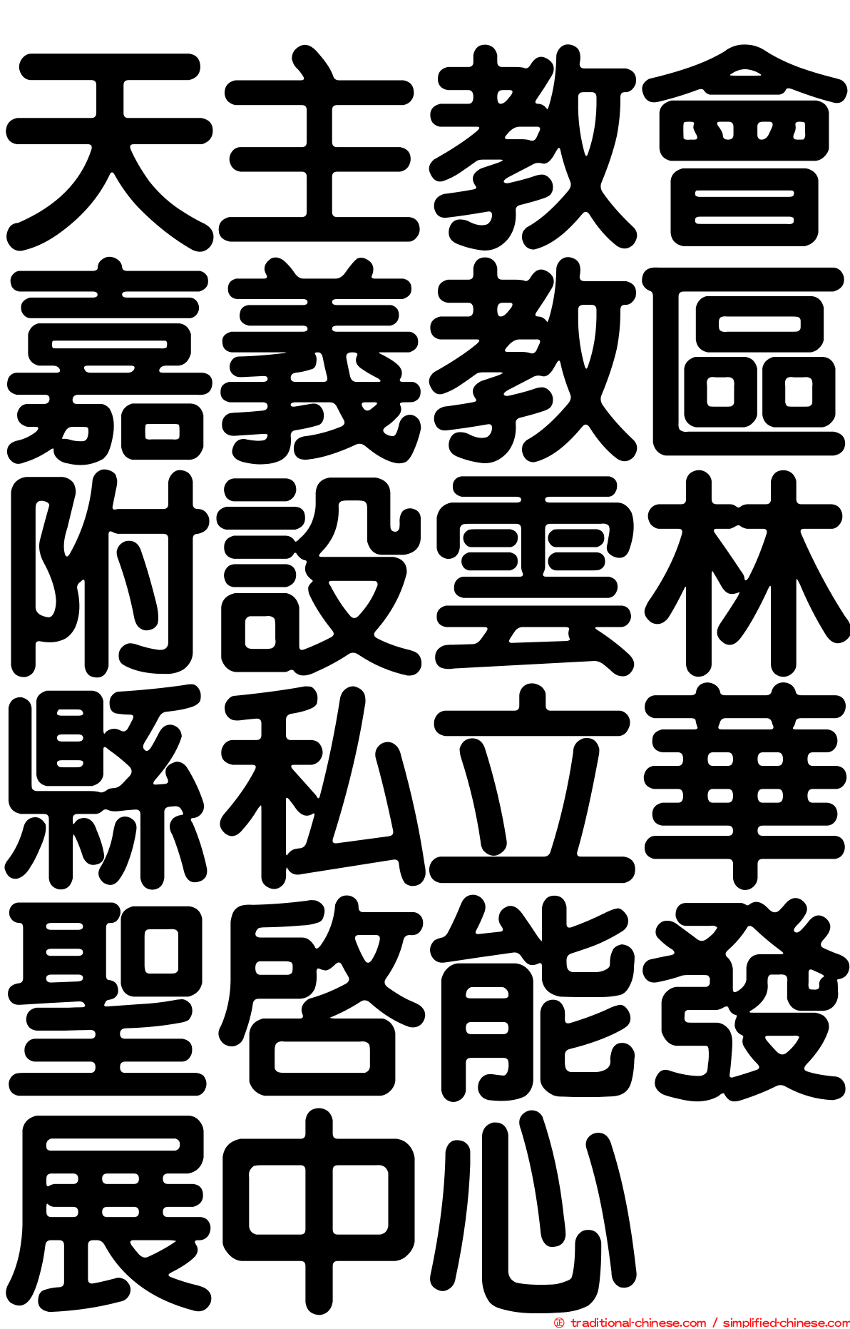 天主教會嘉義教區附設雲林縣私立華聖啟能發展中心