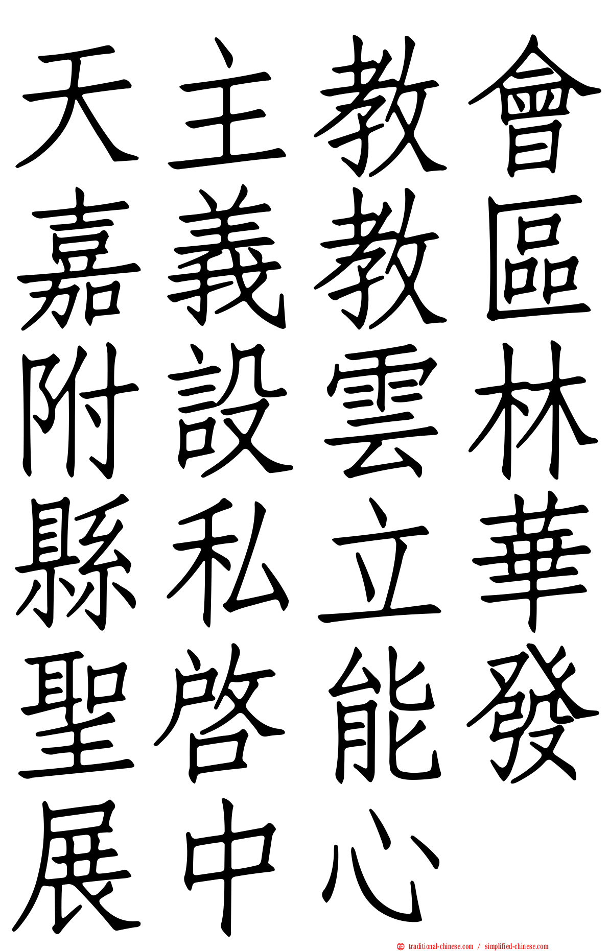 天主教會嘉義教區附設雲林縣私立華聖啟能發展中心