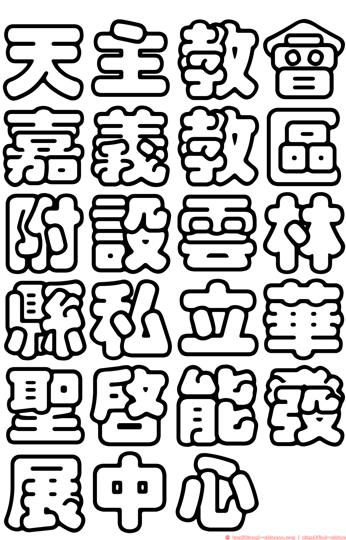 天主教會嘉義教區附設雲林縣私立華聖啟能發展中心