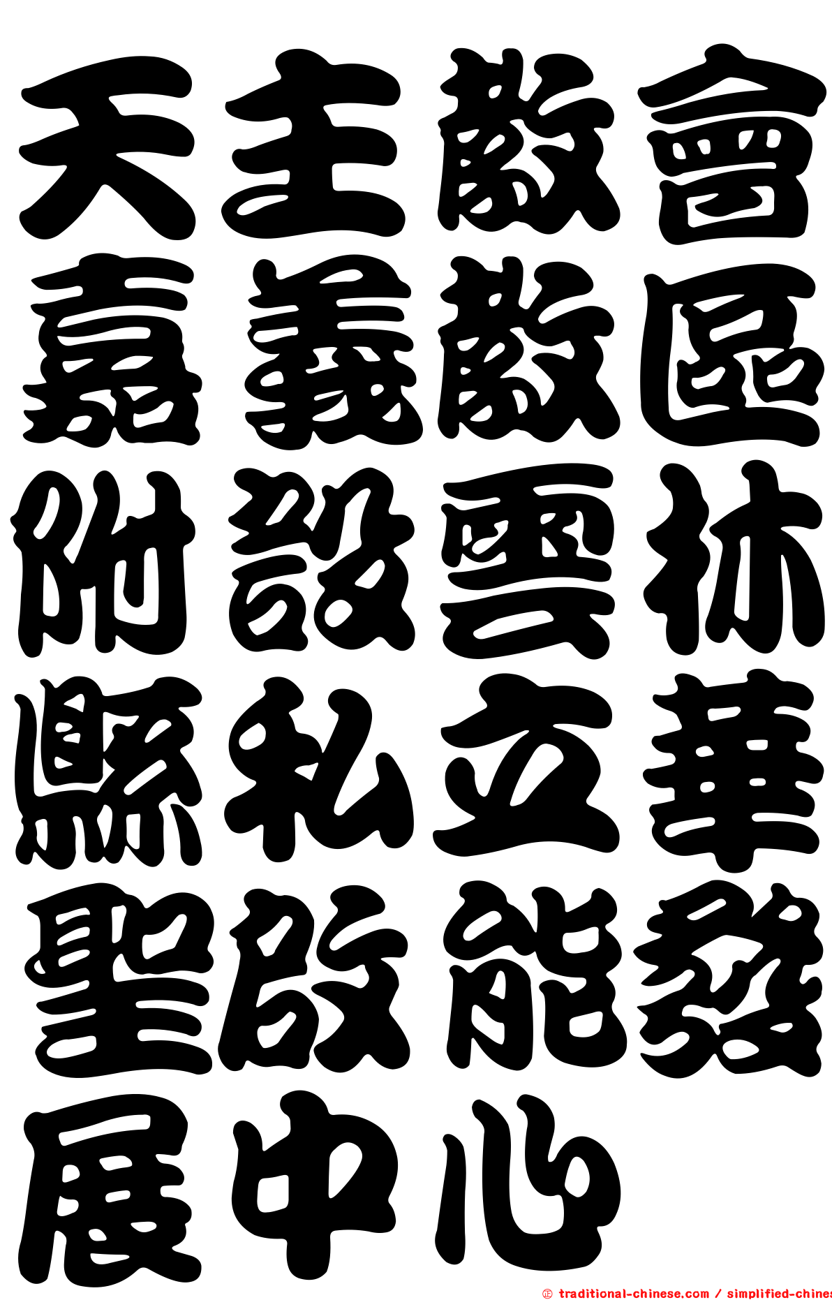 天主教會嘉義教區附設雲林縣私立華聖啟能發展中心