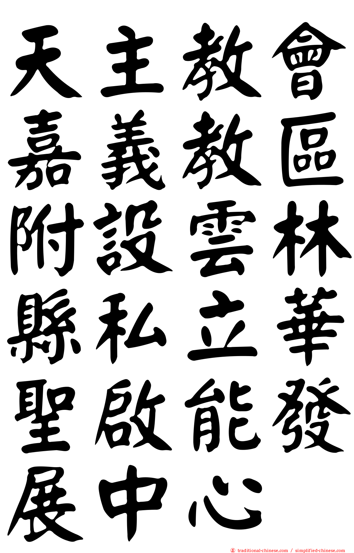 天主教會嘉義教區附設雲林縣私立華聖啟能發展中心