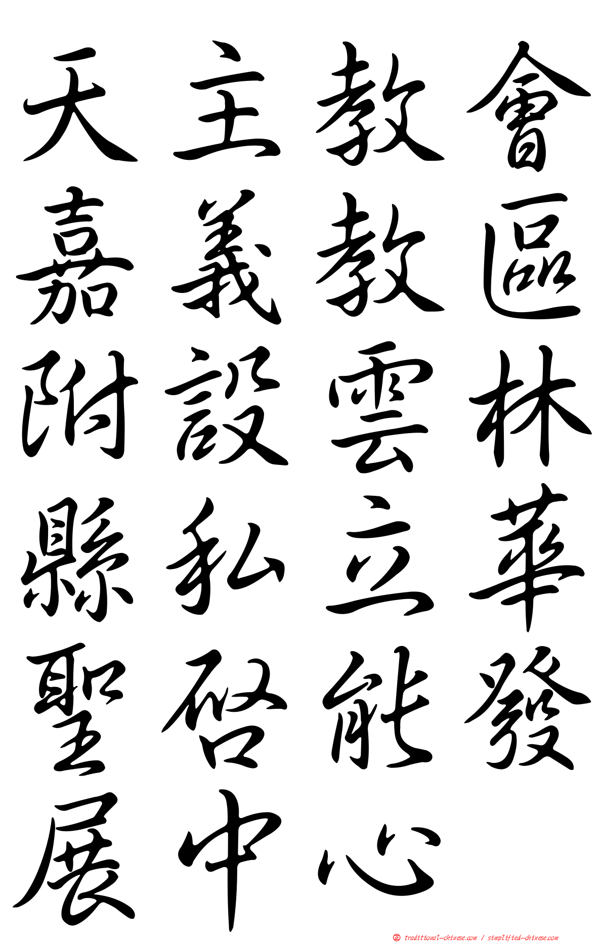 天主教會嘉義教區附設雲林縣私立華聖啟能發展中心