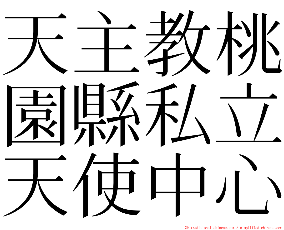 天主教桃園縣私立天使中心 ming font