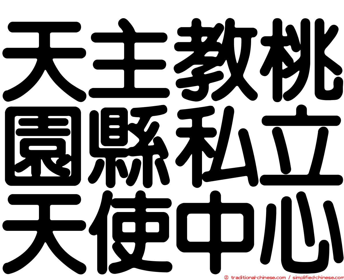 天主教桃園縣私立天使中心