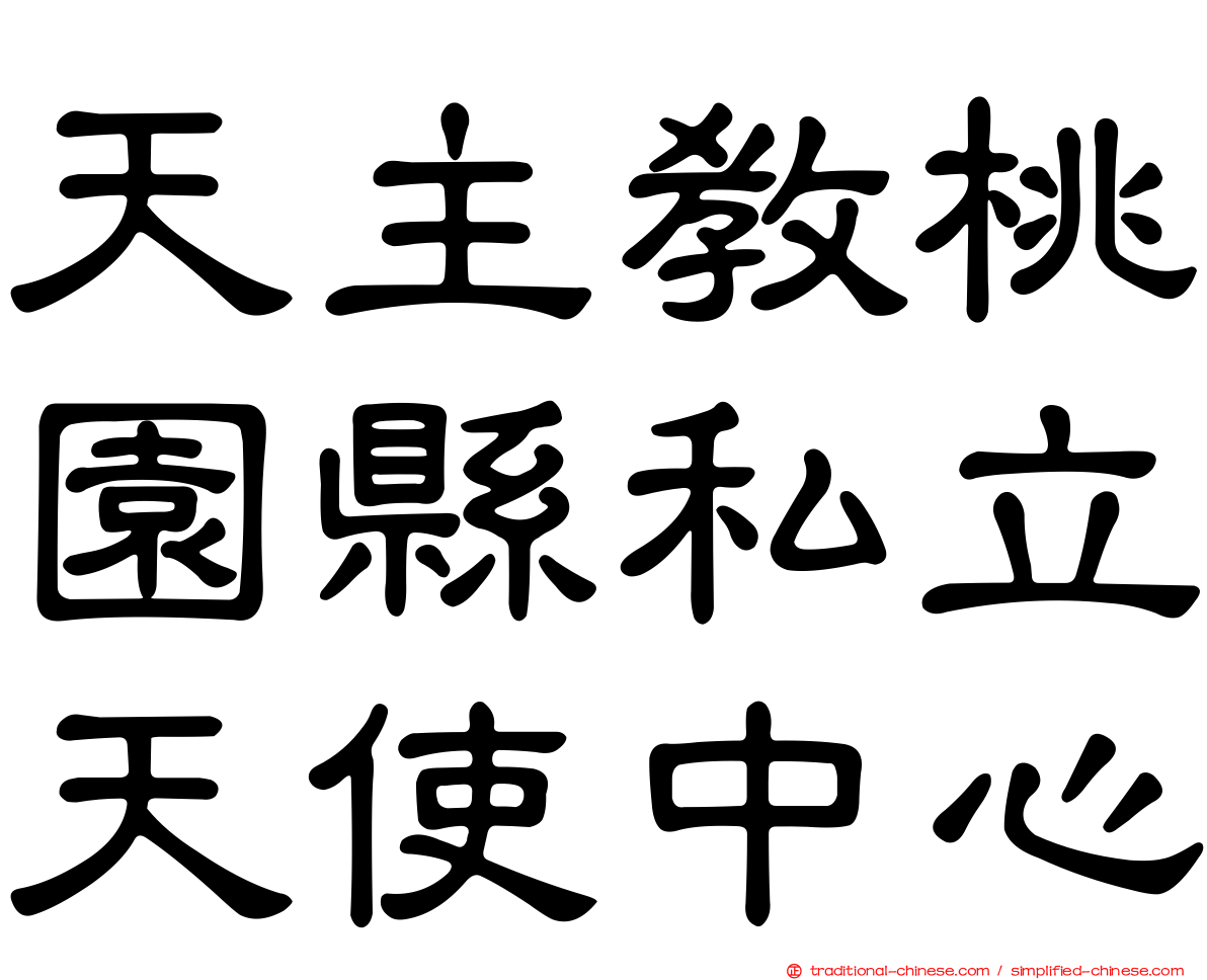 天主教桃園縣私立天使中心