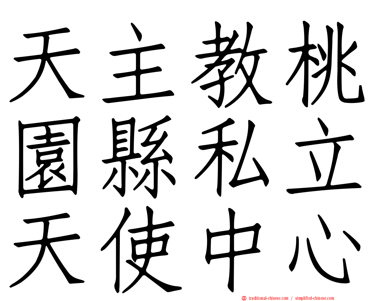 天主教桃園縣私立天使中心