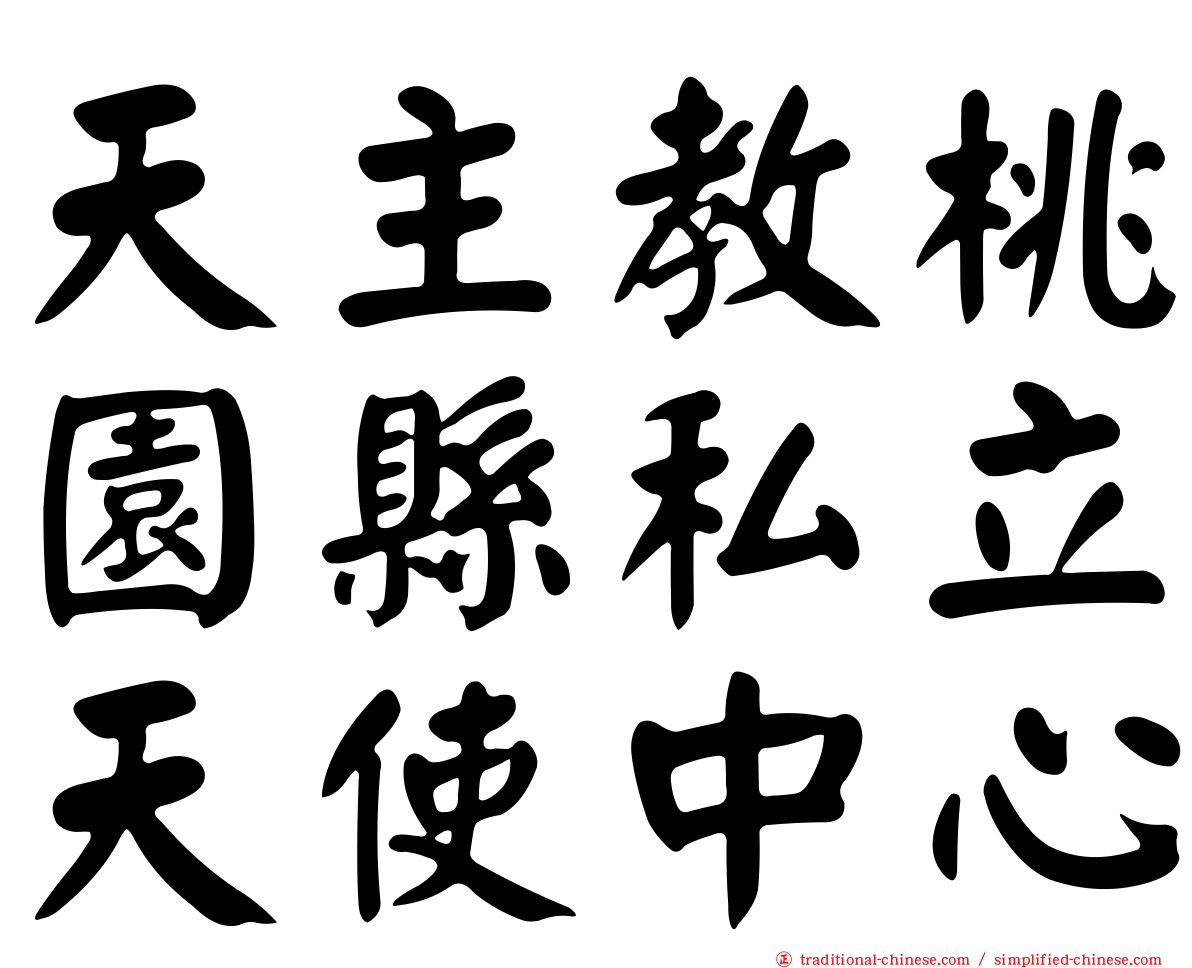 天主教桃園縣私立天使中心