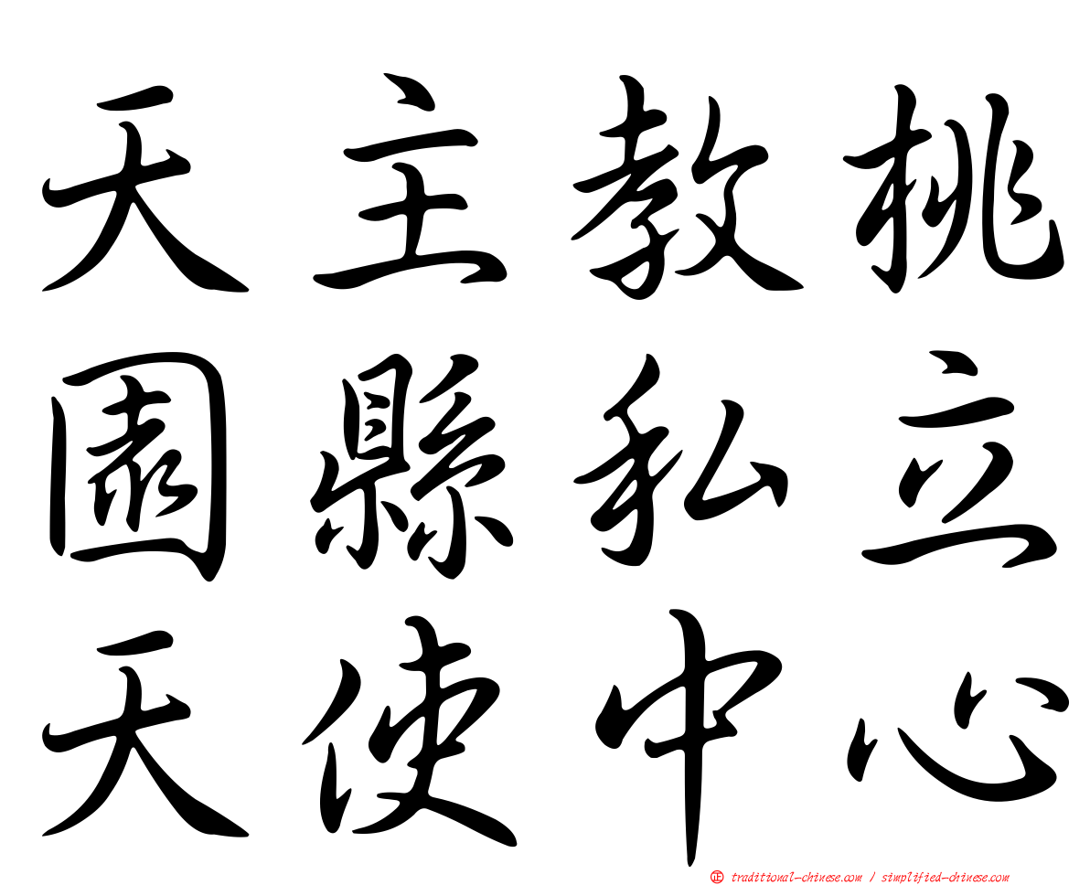 天主教桃園縣私立天使中心