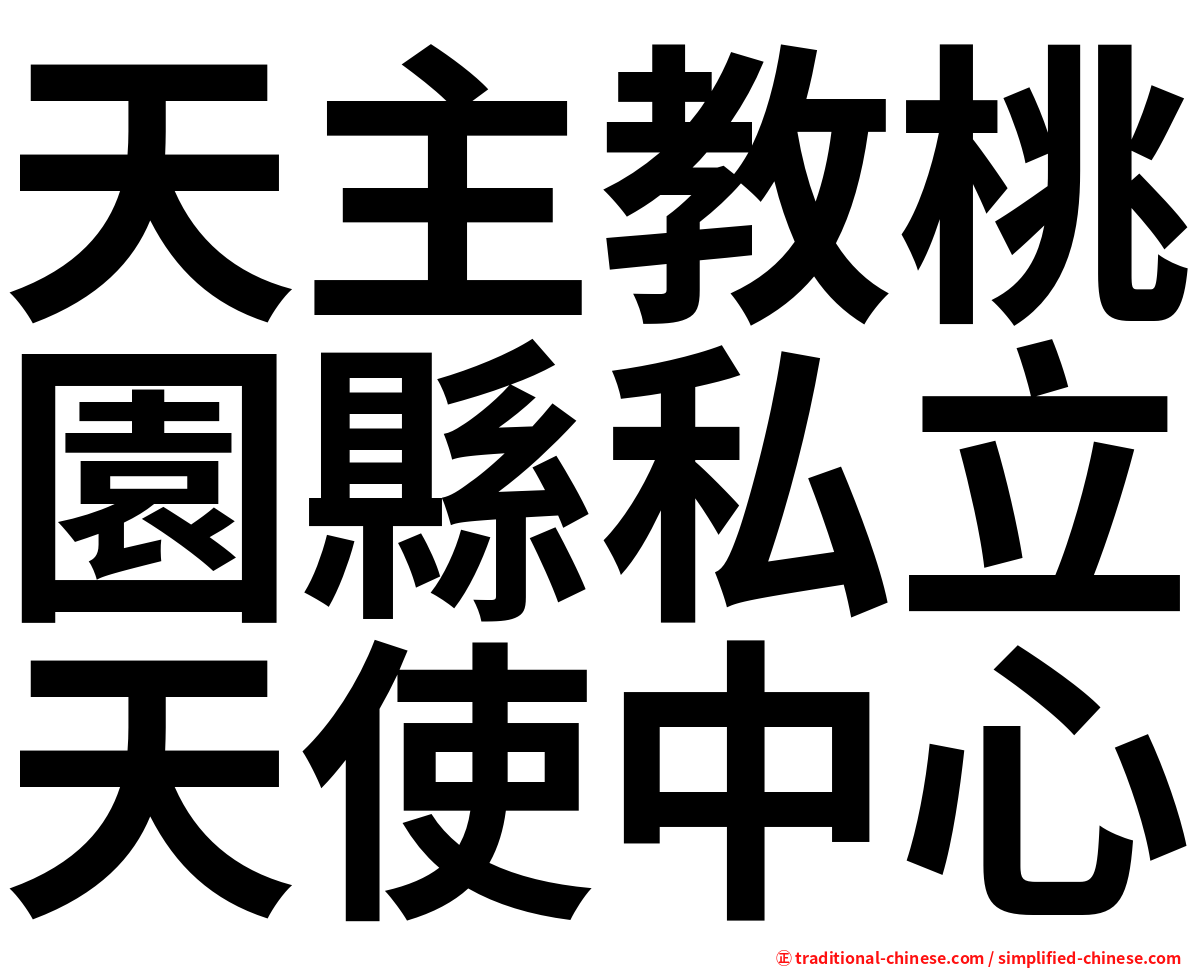 天主教桃園縣私立天使中心